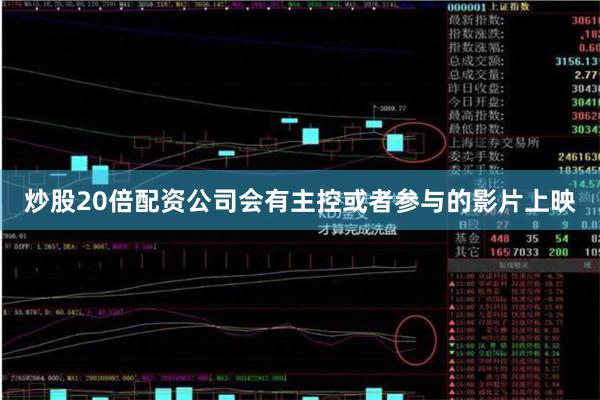炒股20倍配资公司会有主控或者参与的影片上映