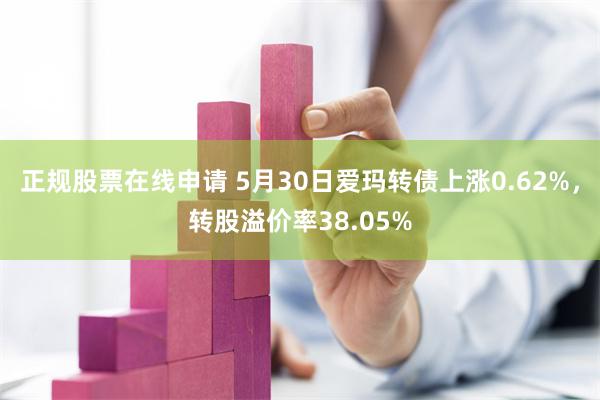 正规股票在线申请 5月30日爱玛转债上涨0.62%，转股溢价率38.05%