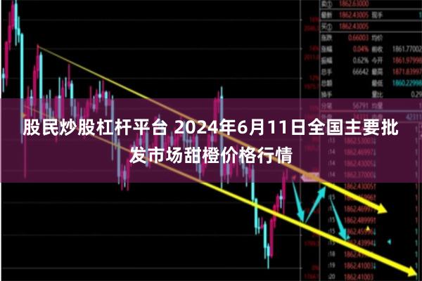 股民炒股杠杆平台 2024年6月11日全国主要批发市场甜橙价格行情