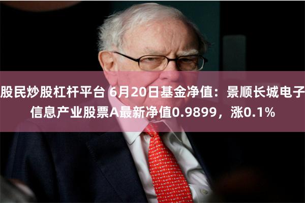 股民炒股杠杆平台 6月20日基金净值：景顺长城电子信息产业股票A最新净值0.9899，涨0.1%
