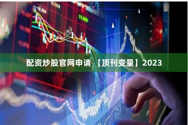 配资炒股官网申请 【顶刊变量】2023