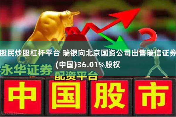 股民炒股杠杆平台 瑞银向北京国资公司出售瑞信证券(中国)36.01%股权