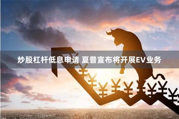 炒股杠杆低息申请 夏普宣布将开展EV业务