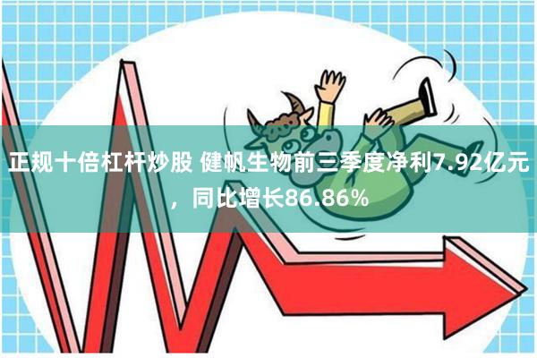 正规十倍杠杆炒股 健帆生物前三季度净利7.92亿元，同比增长86.86%