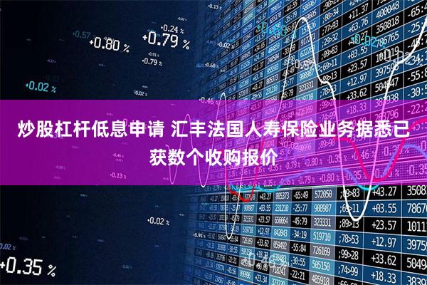 炒股杠杆低息申请 汇丰法国人寿保险业务据悉已获数个收购报价